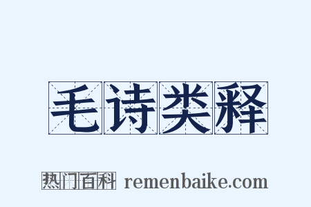 毛诗类释是什么意思的图片